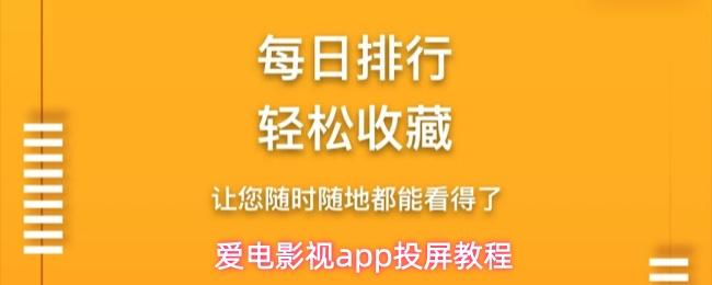 爱电影视app投屏教程