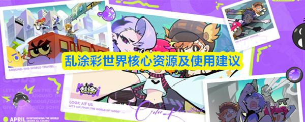 乱涂彩世界核心资源及使用建议