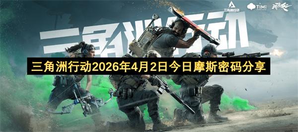 三角洲行动2026年4月2日今日摩斯密码分享