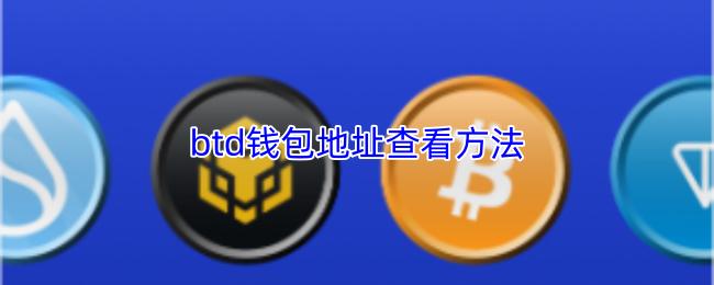 btd钱包地址查看方法