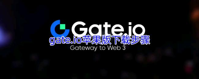 gate.io苹果版下载步骤