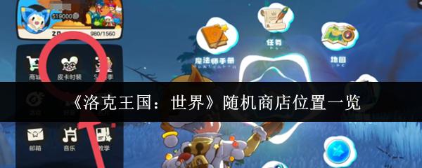 洛克王国：世界 随机商店位置一览