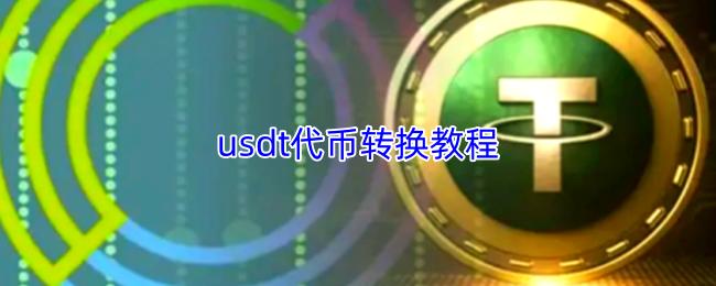 usdt代币转换教程