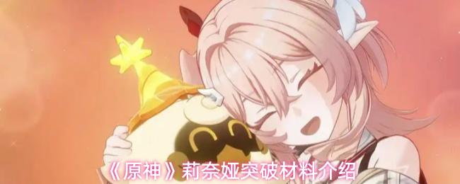 原神 莉奈娅突破材料介绍
