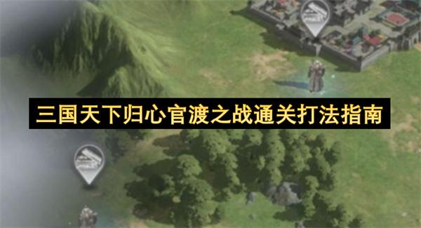 三国天下归心官渡之战通关打法指南