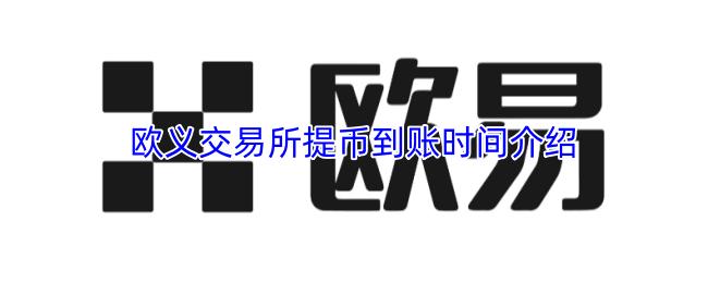 欧义交易所提币到账时间介绍