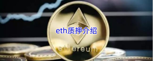 eth质押介绍