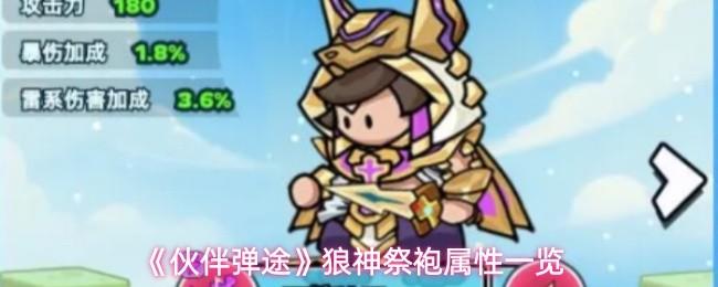 伙伴弹途 狼神祭袍属性一览