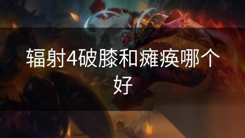 辐射4破膝和瘫痪哪个好