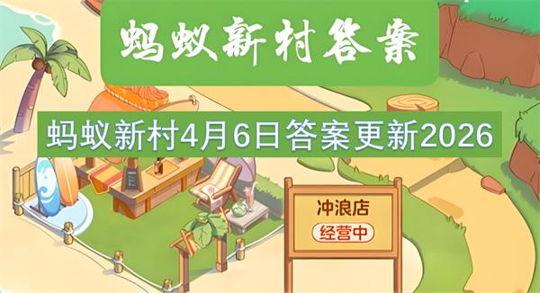 蚂蚁新村4月6日答案更新2026