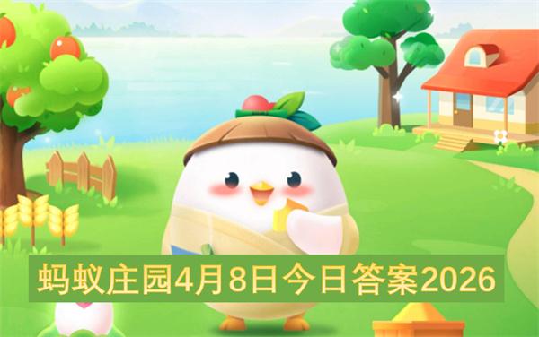 蚂蚁庄园4月8日今日答案2026