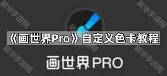画世界Pro如何自定义色卡
