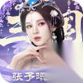 三国天下归心强力武将选择推荐