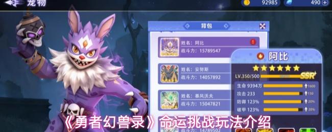 勇者幻兽录 命运挑战玩法介绍