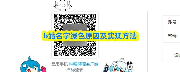 b站名字绿色原因及实现方法