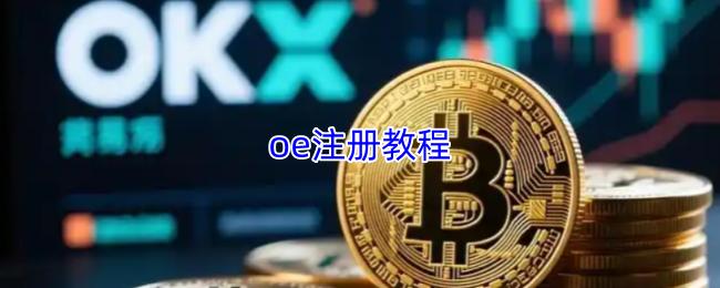 oe注册教程