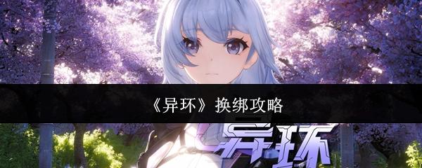 异环 换绑攻略