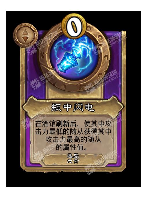 炉石传说酒馆战棋新饰品瓶中闪电效果介绍