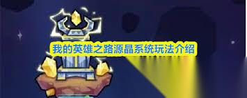 我的英雄之路星际系统玩法攻略