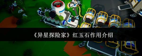 异星探险家 红玉石作用介绍
