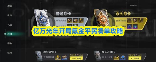 亿万光年开局氪金平民凑单攻略