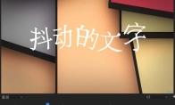 premiere怎么制作抖动的文字动画效果