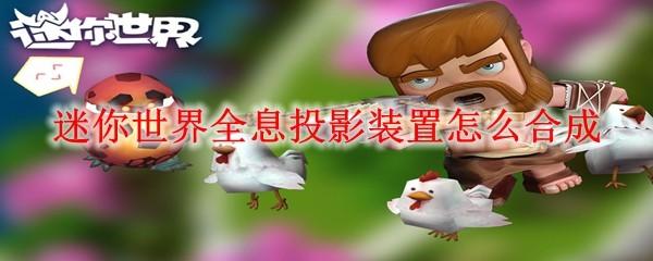 迷你世界全息投影装置怎么合成