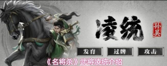 名将杀 武将凌统介绍