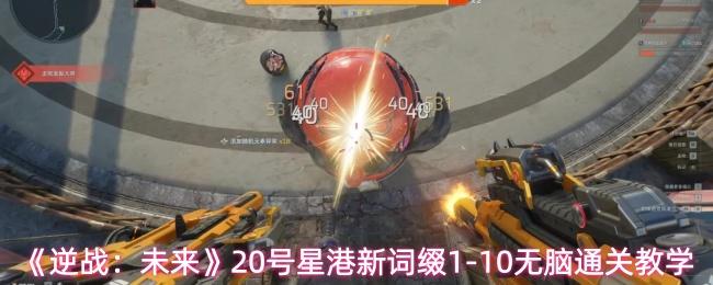逆战：未来 20号星港新词缀1 10无脑通关教学