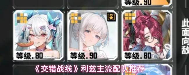 交错战线 利兹主流配队推荐