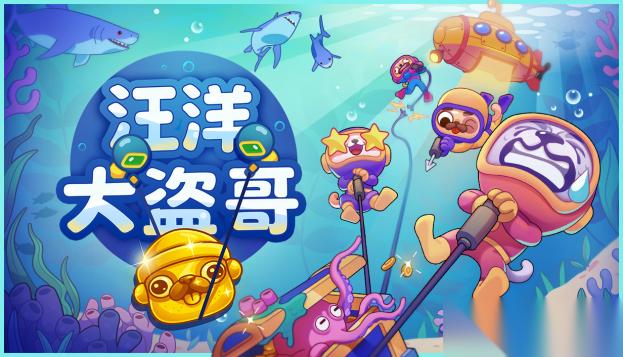 汪洋大盗哥上线 2D物理深海打捞游戏开启四人协作寻宝测试