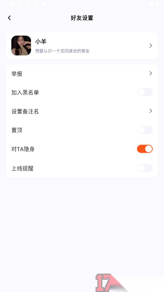 初见手机版设置对指定的好友隐藏在线状态的方法
