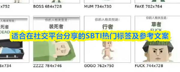适合在社交平台分享的SBTI热门标签及参考文案