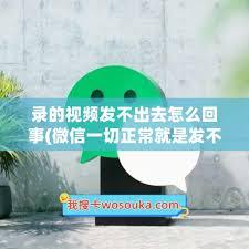 微信视频发不出去怎么办