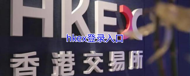 hkex登录入口