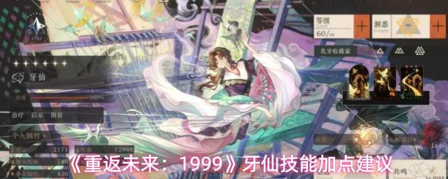 重返未来：1999 牙仙技能加点建议