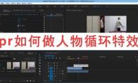 premiere怎么制作人物循环效果