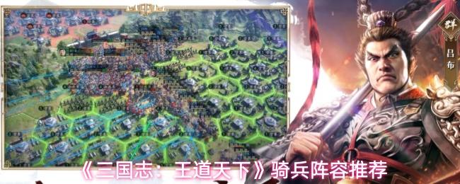 三国志：王道天下 骑兵阵容推荐
