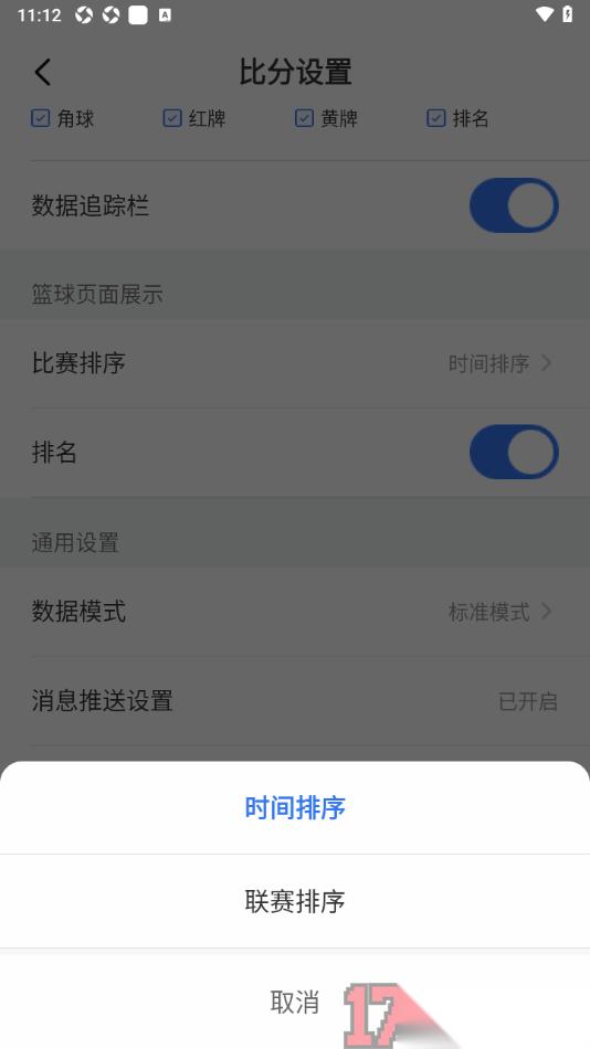 7M足球实时比分手机版设置篮球比赛排序为联赛排序的方法