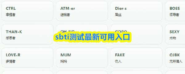 sbti测试最新可用入口