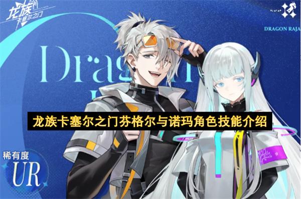 龙族卡塞尔之门芬格尔与诺玛角色技能介绍