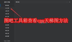 图吧工具箱怎么查看cpu天梯图