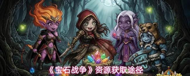 宝石战争 资源获取途径