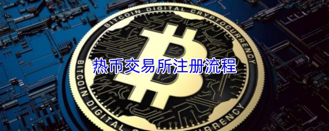热币交易所注册流程