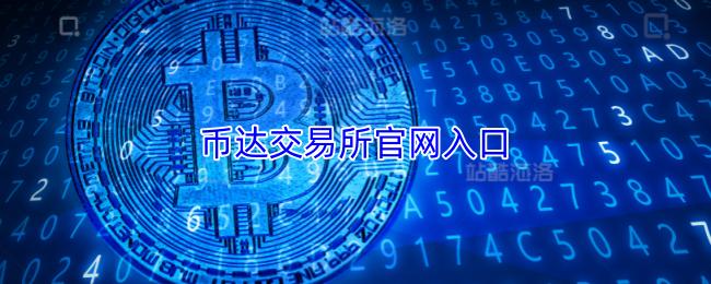 币达交易所官网入口