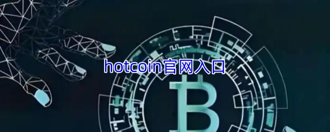 hotcoin官网入口
