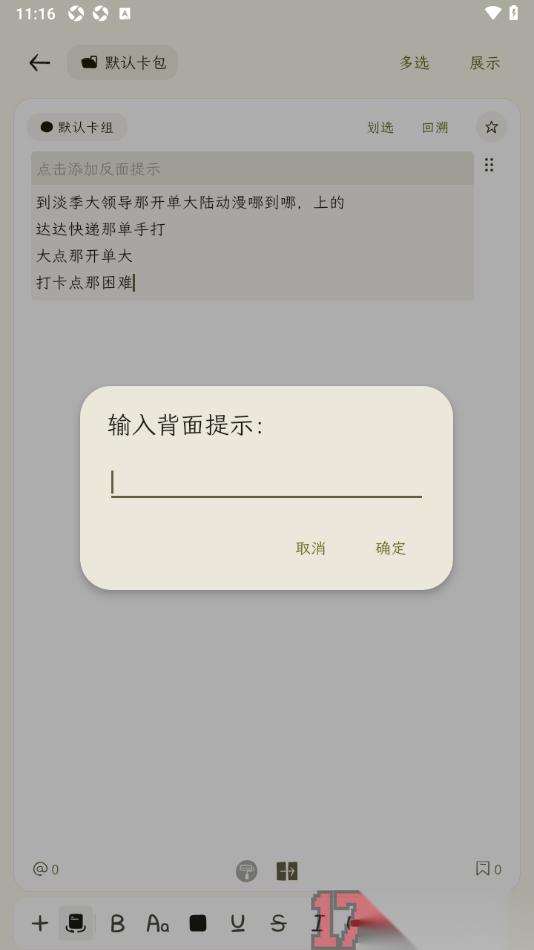 刻记手机版设置给笔记加入反面提示内容的方法