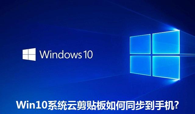 Win10系统云剪贴板如何同步到手机 Win10系统云剪贴板同步到手机的方法