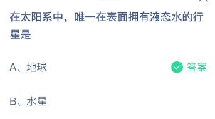 太阳系中唯一表面有液态水的行星是哪个