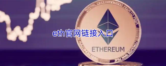 eth官网链接入口